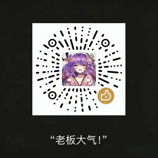 微信打赏二维码 WeChat donation QR code